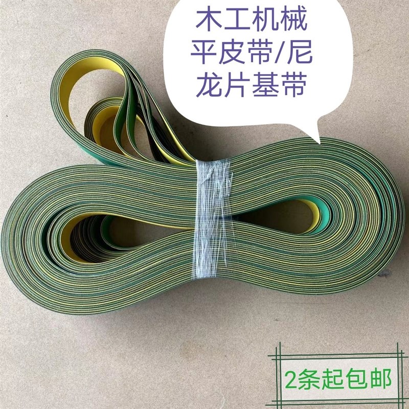 平皮带尼龙片一面黄和绿平面传动带木工机械高速运输带小皮带锭带