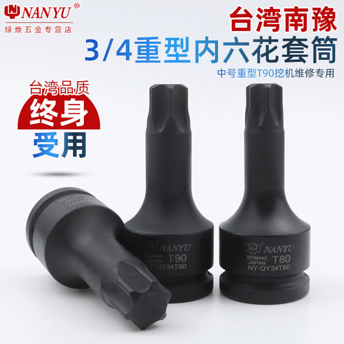 台湾南豫3/4寸T90挖机专用旋具套筒气动重型梅花 6花 内六角套筒