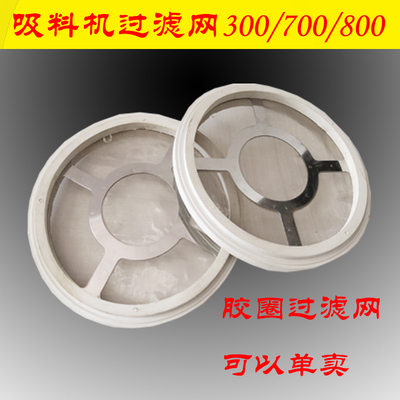 吸料机过滤网抽上料机料斗滤网3/700/8/900G不锈钢筛网橡皮密封圈