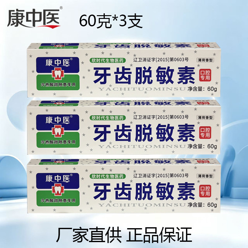康中医牙齿脱敏素60克*3支口腔专用舒缓口腔遇冷热酸甜引起的不适
