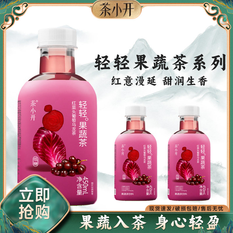 茶小开轻轻果蔬茶红菜头葡萄乌龙茶450ml清甜解腻低糖0脂茶饮料