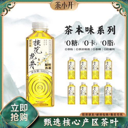 茶小开纯茶饮料0糖0脂0卡无糖