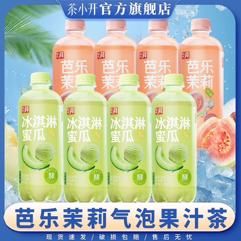 茶小开芭乐茉莉气泡果汁康普茶饮料冰淇淋蜜瓜解腻饮品500ml*15瓶