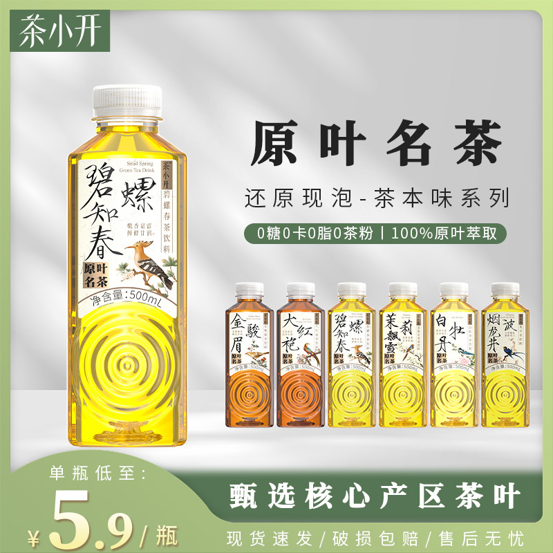 茶小开龙井金骏眉碧螺春大红袍茶饮料原叶无糖纯茶乌龙茶绿茶红茶 咖啡/麦片/冲饮 纯茶饮料 原图主图