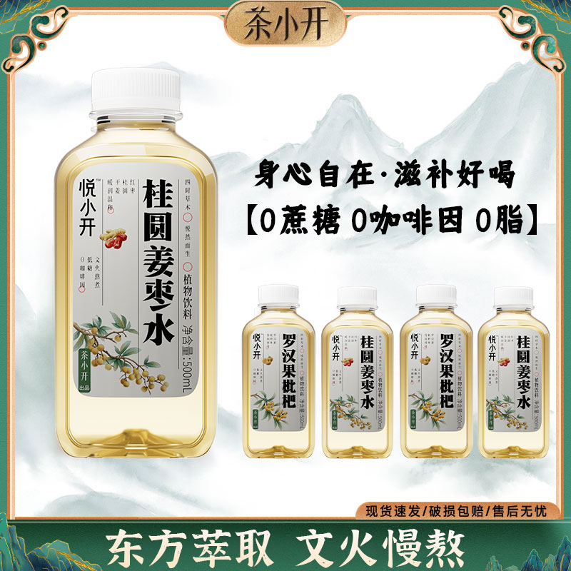 悦小开养生罗汉果琵琶水桂圆姜枣水清润嗓子草本植物饮料秋冬茶饮
