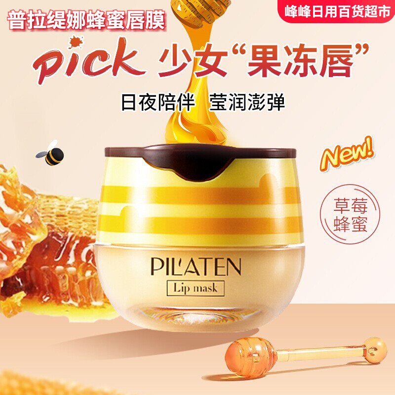 普拉缇娜蜂蜜唇膜保湿补水粉嫩双唇淡化唇纹莹亮唇色柔润唇膜