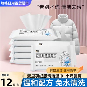 麦里羽绒服湿巾12片温和配方