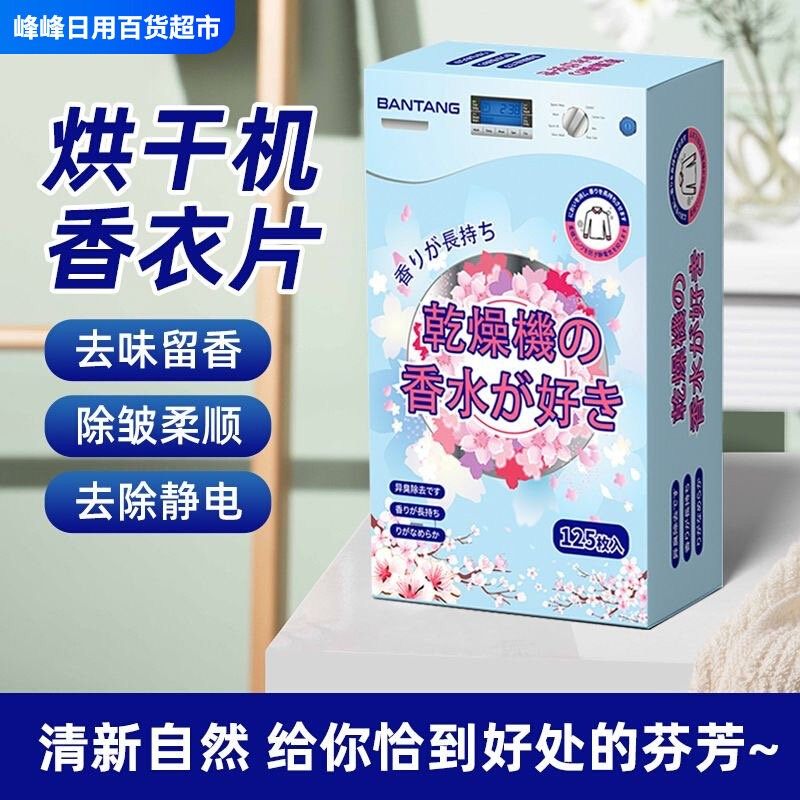 泛柔烘干机香衣片干衣机柔顺纸衣物烘干纸香薰干衣香片专用防静电