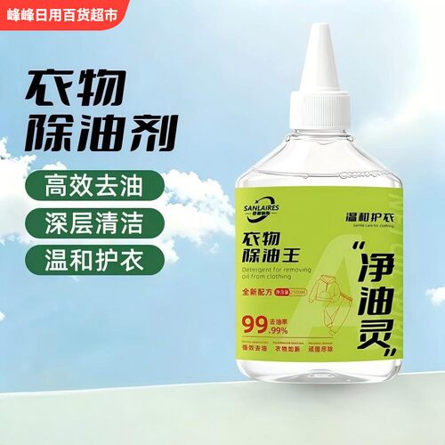 桑莱丽斯衣物清洁除油王