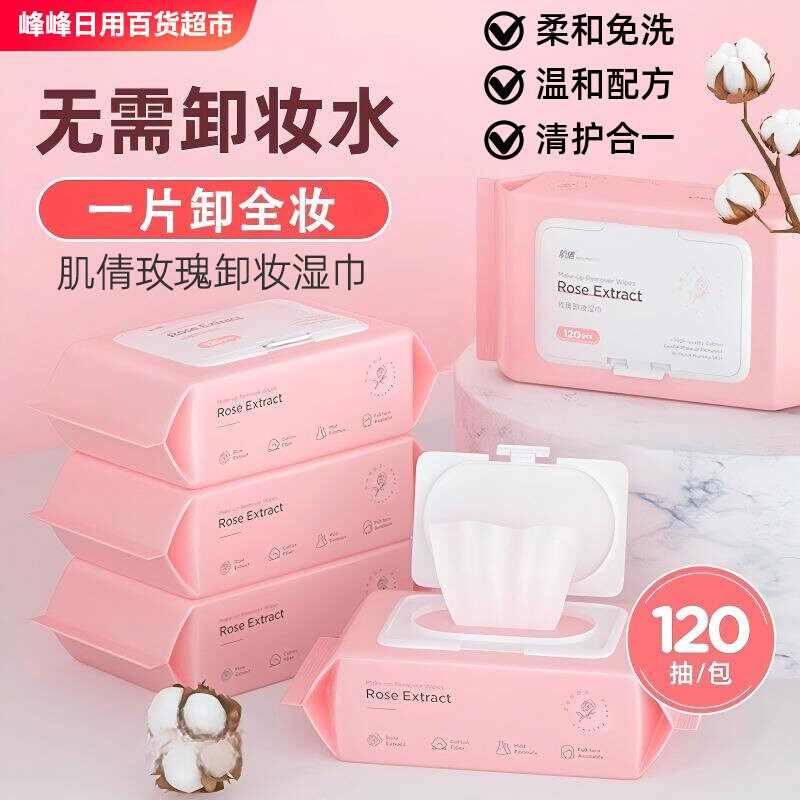 肌倩玫瑰卸妆湿巾120片