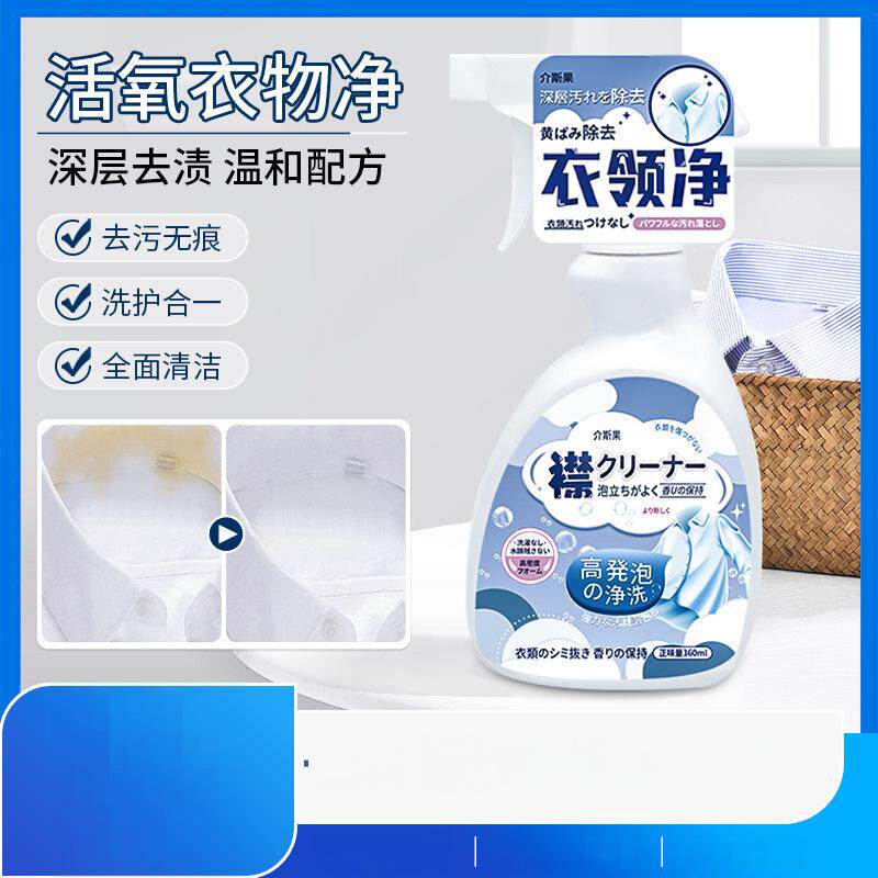 介斯果衣物黄污衣领净