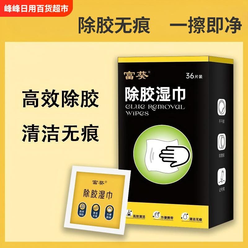 富葵除胶湿巾除胶剂强效去胶汽车不伤漆不干胶清洗剂去胶家用湿巾,洗护清洁剂/卫生巾/纸/香薰,除胶湿巾,淘宝优惠券,粉丝福利购,淘宝优惠卷