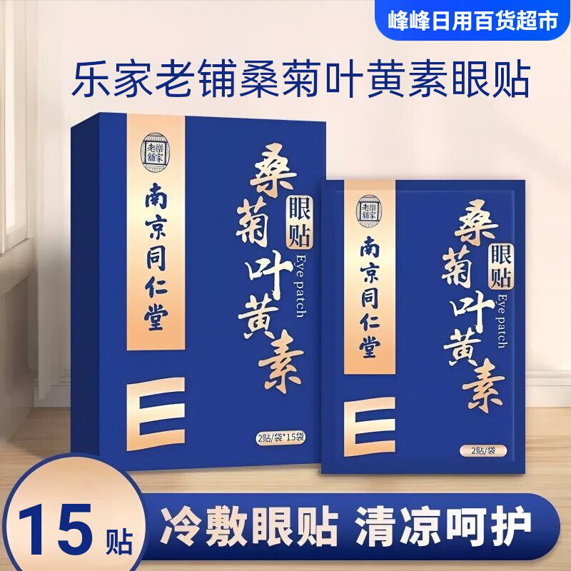 桑菊叶黄素眼贴2贴*15袋盒装