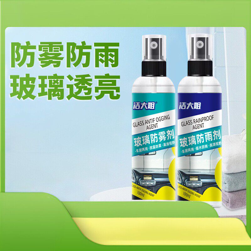 洁大姐雨天玻璃防雾剂