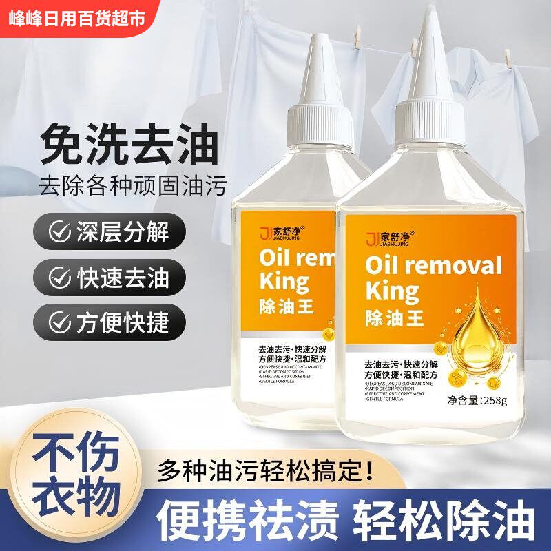 家舒净衣物清洁去油剂