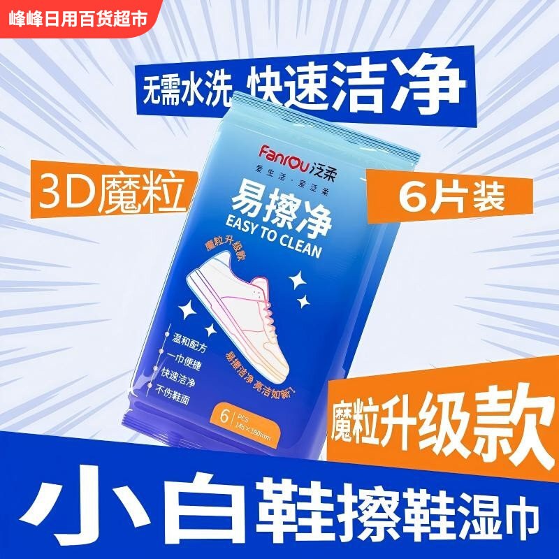 泛柔免洗去污擦鞋湿巾
