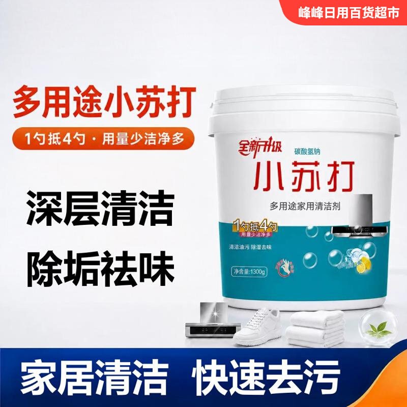 御欢小苏打多用途家用清洁剂