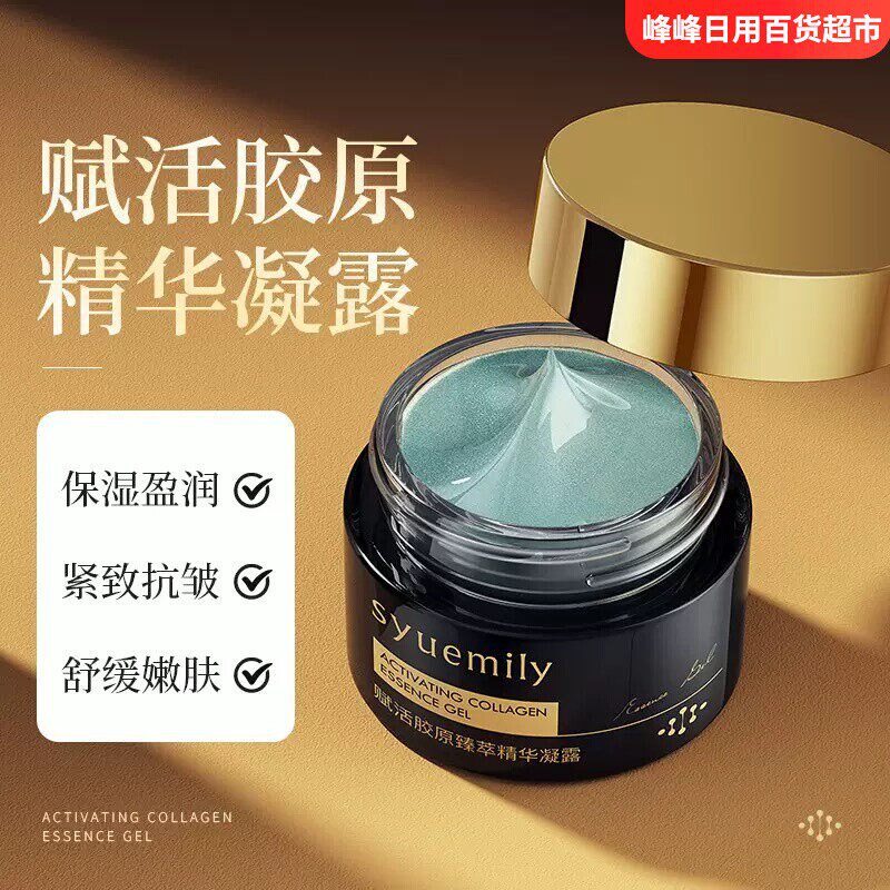 仕月赋活胶原臻萃精华凝露保湿