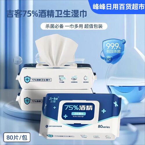 吉客酒精湿巾消毒清洁