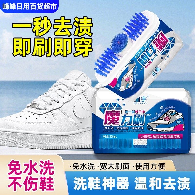 皇宇小白鞋清洁魔力刷100ml去污