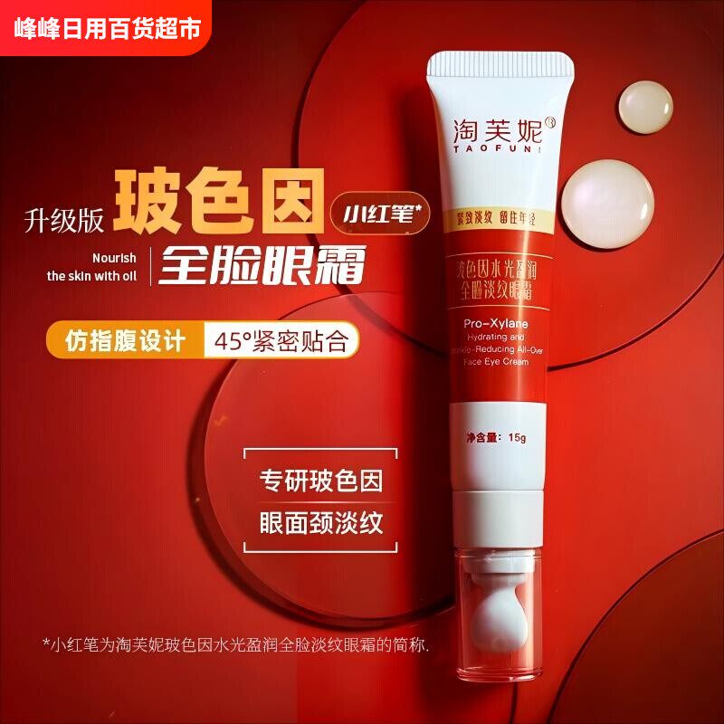 淘芙妮玻色因全脸眼霜15g咖啡因角鲨烷抗皱紧致淡化黑眼圈部护理