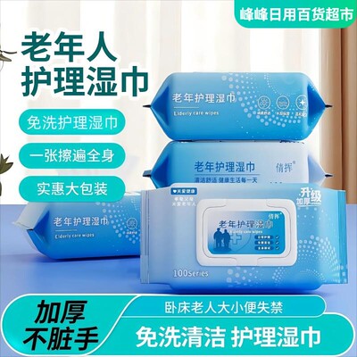 倩挥中老年护理湿巾加大加厚成人大号卫生专用清洁私处擦身体老人
