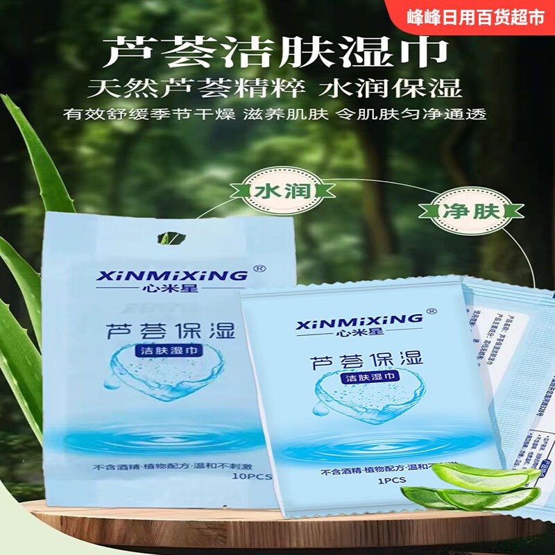 心米星芦荟保湿洁肤湿巾