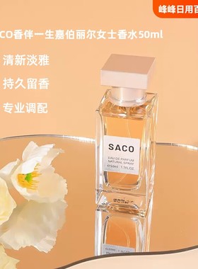 SACO香伴一生嘉伯丽尔女士香水持久留香淡香清新加纳晚礼服浓香水