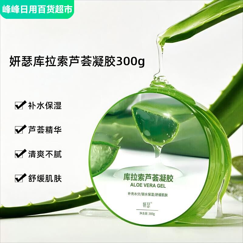 妍瑟库拉索300g芦荟凝胶嫩肤修复