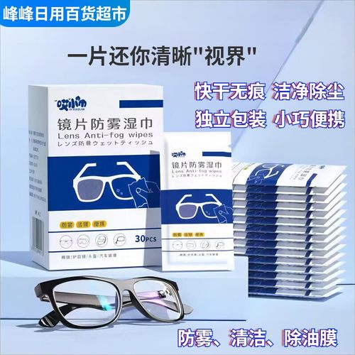 哎小巾眼镜防雾湿巾清洁去油