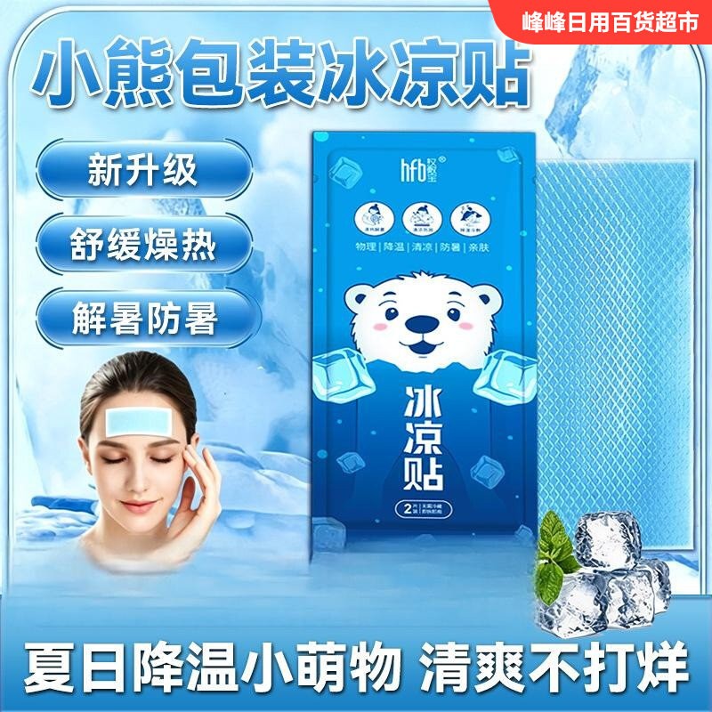 汉敷宝清凉降温冰凉贴