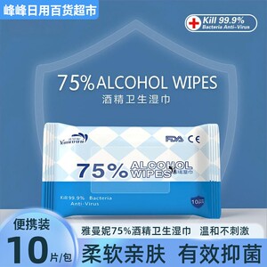 雅曼妮酒精湿巾清洁消毒