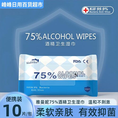 雅曼妮酒精湿巾清洁消毒