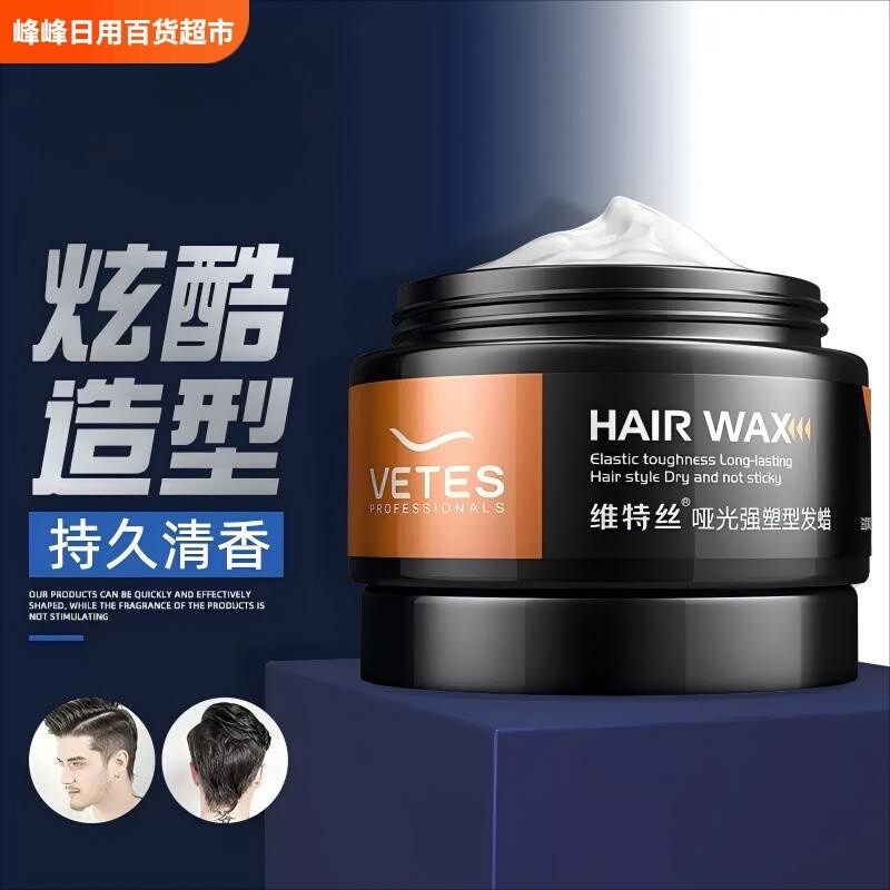 维特丝哑光强塑型发蜡自然蓬松