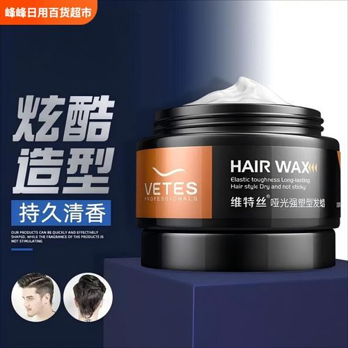 维特丝哑光强塑型发蜡自然蓬松