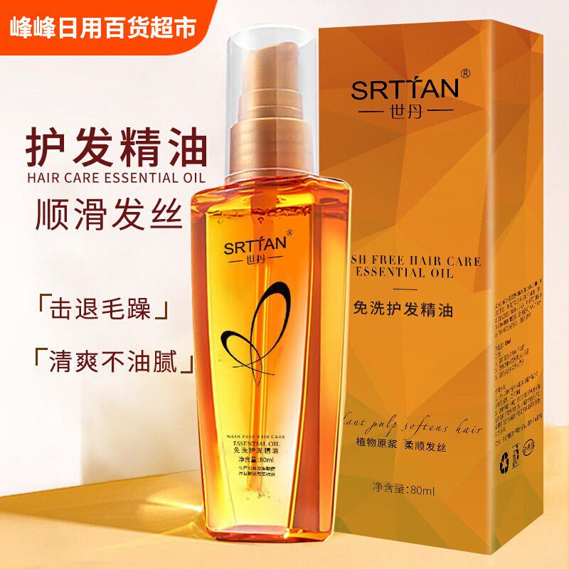 世丹免洗护发精油摩洛哥柔顺发丝改善毛躁烫发卷发护理
