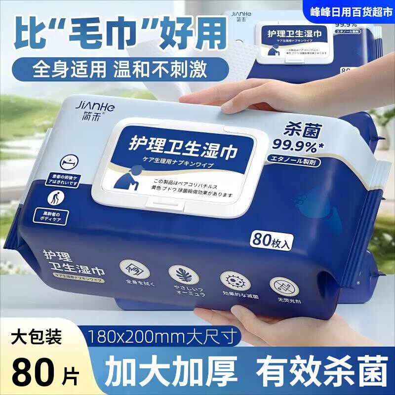简禾加大加厚老年人护理湿巾家用