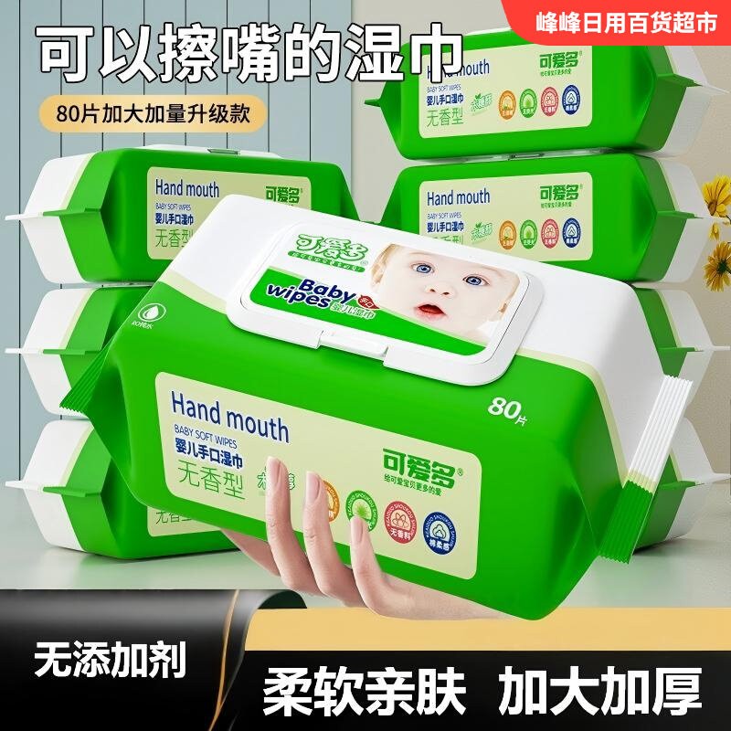 可爱多婴儿手口清洁湿巾