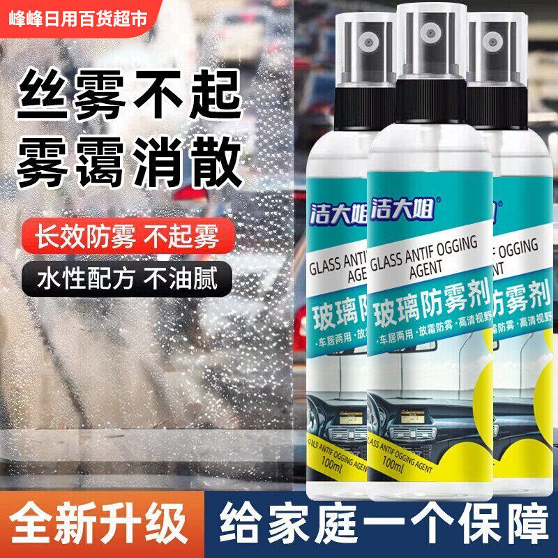 洁大姐雨天玻璃防雾剂