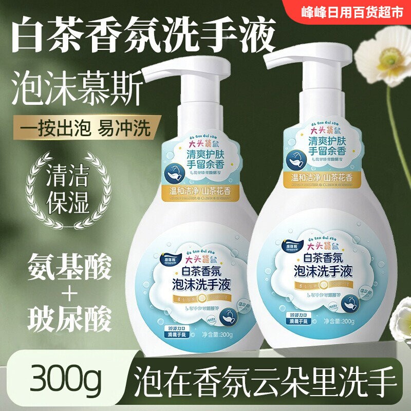 大头袋鼠白茶香氛泡沫洗手液