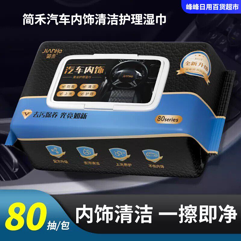 简禾免洗汽车内饰清洁护理湿巾