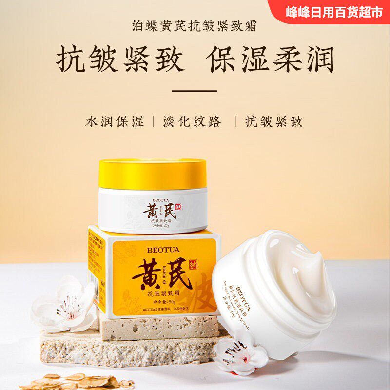 BEOTUA黄芪抗皱紧致霜