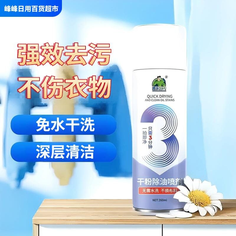 德仆去油王羽绒服干洗剂去除衣物顽固污渍神器深层清洁油渍清洁剂