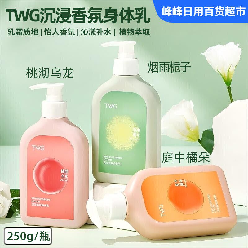TWG沉浸香氛身体乳200g清爽不油腻补水保湿全身留香身体润肤乳