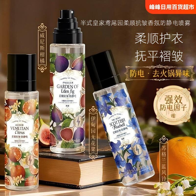 半式柔顺抗皱香氛防静电喷雾
