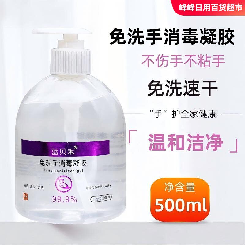 蓝贝禾抑菌免洗消毒凝胶500ml温和护理速干型酒精免洗手洗手液