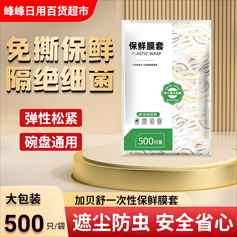 加贝舒保鲜罩食品级PE保鲜膜套500只装加厚套碗套冰箱微波炉菜