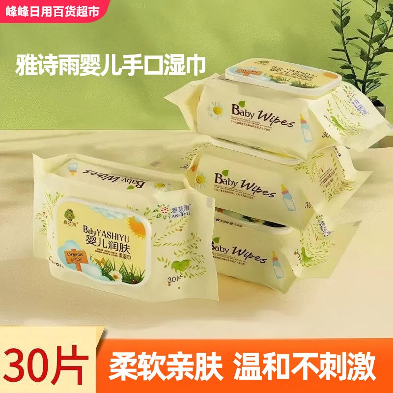 雅诗雨婴儿手口湿巾30抽