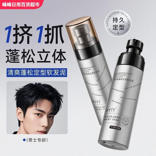 KYTY清爽蓬松定型软发泥持久定型