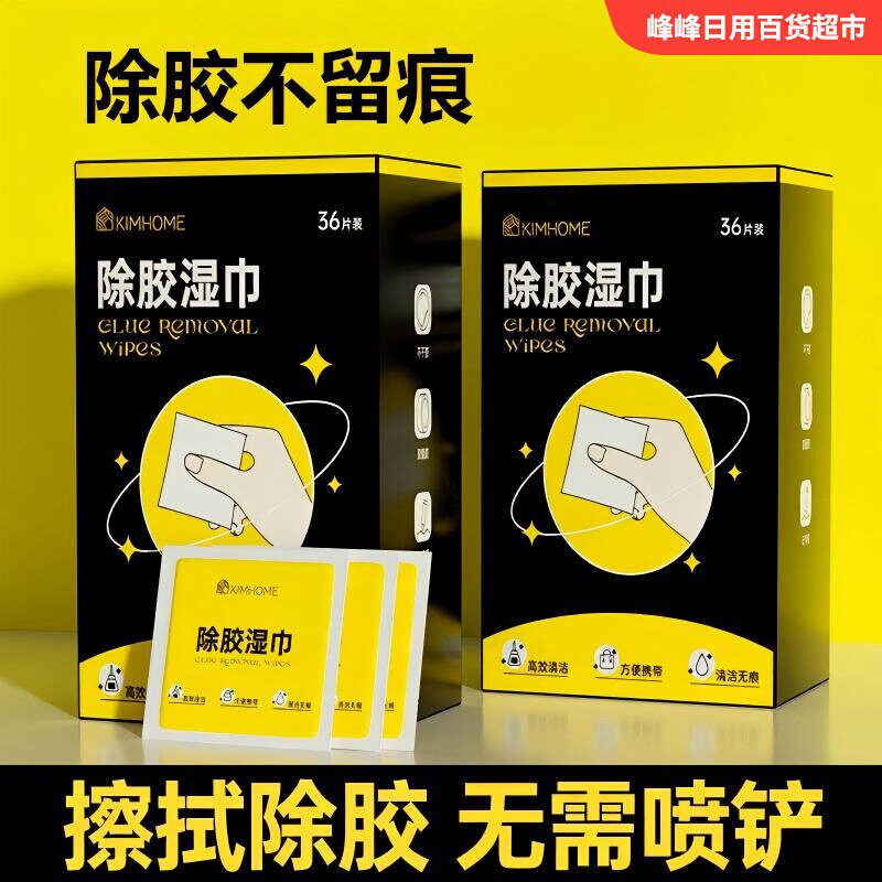 KIMHOME除胶湿巾36片盒装家用